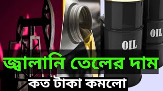 কমলো জ্বালানি তেলের দাম Fuel oil prices have dropped Fuel price dropped price Fuel News bangla1M [upl. by Regnij]