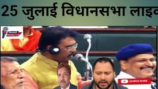 25th July 2024 Bihar Vidhan Sabha 2nd Satra Live Broadcast  Vidhan sabha Bihar [upl. by Ihtak49]