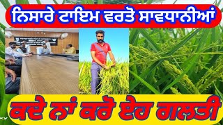 ਨਿਸਾਰੇ ਤੇ ਜਰੂਰੀ ਸਾਵਧਾਨੀਆਂBLBSEET Blast Fungicide Insecticide tela chepa [upl. by Ennayllek]