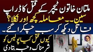 Multan school teacher real story  ملتان میں سکول ٹیچر کا ملزم گرفتار  Shahid Saqlain breaking [upl. by Keli]