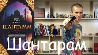 Шантарам Грегори Дэвид Робертс  обзор книги [upl. by Galer]