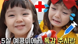 5살 예콩이에게 독감 주사란 독감주사 맞기 전과 후폭풍눈물주의 예콩이TV [upl. by Arabel]