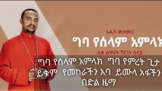 ግባ የሰላም አምላክ በ ሊቀ ልሣናት ቸርነት ሰናይ by chernet senay [upl. by Raven146]