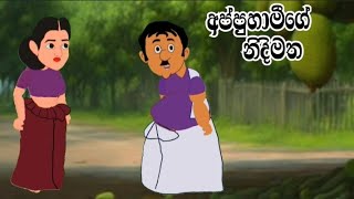 අප්පුහාමීගේ නිදිමත  sinhala cartoon  kathandara  sinhala cartoon katha  lama katha  කතන්දර [upl. by Aknaib]