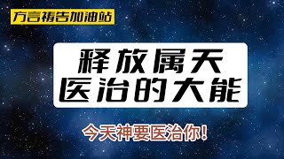 方言祷告加油站🔥释放属天医治的大能，今天神要医治你！在方言祷告中，领受神属天的医治 方言禱告舌音舌音祈禱speaking in tongues說方言操練方言禱告医治恩膏 [upl. by Topliffe]