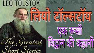 Leo Tolstoy The Russian Man biography  लियो टॉल्सटॉय एक रूसी साहित्यकार की कहानी [upl. by Guy416]