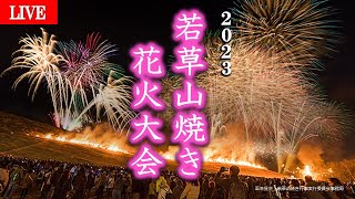 【寒波の夜空】花火が舞う！奈良・若草山焼き2023 Precautions for viewing the Wakakusa Yamayaki event NARA 1月28日（土）【LIVE配信済】 [upl. by Dahlstrom77]