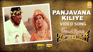 Panjavarna Kiliye  HD Video Song  Imsai Arasan 23am Pulikesi  Vadivelu  Sabesh  Murali [upl. by Rovner]