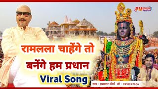 video Pradhani Song l प्रधानी गीत l रामलला चाहेंगे तो बनेंगे हम प्रधान l Prabhakar Maurya Ayodhya [upl. by Jeroma]