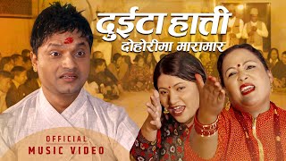 Duita Hatti दुईटा हात्ती  Pashupati Sharma Sita KC amp Jyoti Lohani  New Lok Dohori Song 2076 [upl. by Cassie]