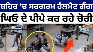 Thieves stolen container of ghee ਹੈਲਮੈਟ ਗੈਂਗ ਦੁਕਾਨਾਂ ਦੇ ਬਾਹਰੋਂ ਘਿਓ ਦੇ ਪੀਪੇ ਕਰ ਰਿਹਾ ਚੋਰੀ local18 [upl. by Pears]