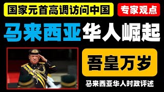 陈利威指出，马中建交50周年不仅为两国外交带来新机遇，也为马来西亚华人提供了文化升级的契机。通过接受中文教育和与中国的密切交流，马来西亚华人在科技、文化和经济等领域具备独特的优势 [upl. by Ynattir]