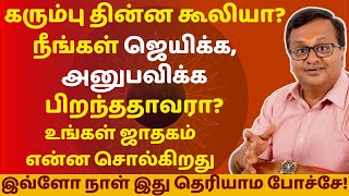 நீங்கள் ஜெயிக்க அனுபவிக்க பிறந்ததாவரா  Astro Arun JI  rasipalan  jothidam  tamil astrology [upl. by Cire177]