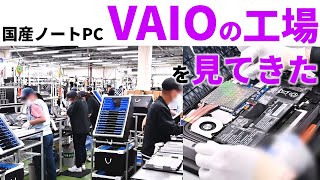 VAIO工場独占レポート 国産ノートPCの製造工程を見せます【VAIO 25周年＆PC Watch 26周年特別番組】 [upl. by Byrann15]