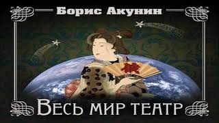 БОРИС АКУНИН «ВЕСЬ МИР ТЕАТР» Аудиокнига Читает Сергей Чонишвили [upl. by Enelav369]