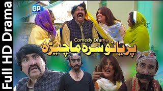 Pashto funny drama ismail shahid 2018 Peryano Sara Ma Chera pashto comedy drama  pashto new drama [upl. by Dnaltruoc]