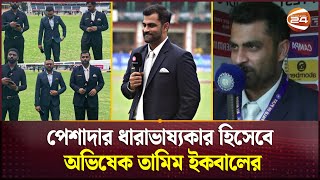 ভারত সিরিজ দিয়েই পাকাপোক্ত ধারাভাষ্যে তামিম  Tamim Iqbal Commentary  Channel 24 [upl. by Scevor]