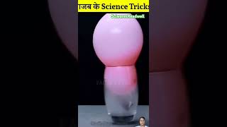 Gajab Science Gajab Tricks scienceexperiment science shorts factbytes factbusterz experiment [upl. by Staley]