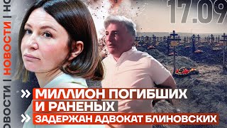 ❗️ НОВОСТИ  МИЛЛИОН ПОГИБШИХ И РАНЕНЫХ  ЗАДЕРЖАН АДВОКАТ БЛИНОВСКИХ [upl. by Carissa]