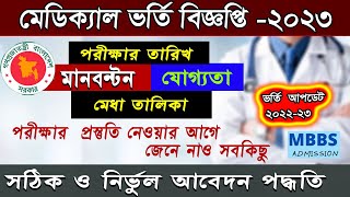 Medical Admission Circular 2023Marks Distribution MBBS admission exam requirement 202223 [upl. by Ednew383]