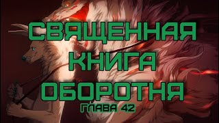 священная книга оборотня  Глава 42 [upl. by Lobiv667]