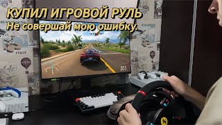 Нужен ли тебе игровой руль Продал свой на следующий день ThrustMaster T300 [upl. by Anahtor324]