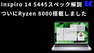 Inspiron 14 5445スペック解説Ryzen 8000搭載で価格も少し高くなりました [upl. by Rodney45]