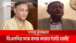 গণতন্ত্র পুনরুদ্ধারে বিএনপির সঙ্গে কাজ করতে তৈরি আছি হাছান মাহমুদ  DBC NEWS [upl. by Yanaton]