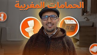 الحمامات اكسسوارات و خزانات رائعة جدا [upl. by Sineray]