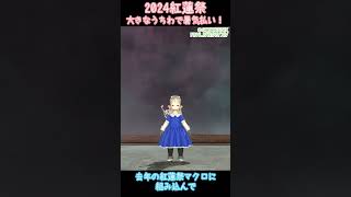 【FF14】ウチワッショイ！ 大うちわで扇ぐ＠2024年紅蓮祭でをもらったから去年のマクロに入れてみた Shorts [upl. by Inava]