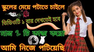 স্কুলের মেয়ে পটানোর দুটি টিপস  কাজ হবেই  Meye potanor therapy channel  Bibahito mohila potano [upl. by Enitselec]