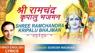 श्री राम चंद्र कृपालु भजमन Shri Ram Chandra Kripalu with Lyrics I SURESH WADKAR  Ram Chalisa [upl. by Oilejor512]