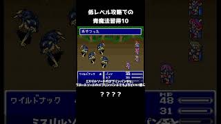 FF5 低レベル攻略での青魔法習得法10 ？？？？ FINAL FANTASY V ショート レトロゲー FF5 snes [upl. by Odette]