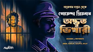 Daroga Priyonath  অদ্ভুত ভিখারী  Darogar Daptar  Goyenda Golpo  Detective  Suspense Story [upl. by Nnaeirrac]