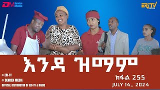 እንዳ ዝማም  ክፋል 255  Enda Zmam Part 255 July 14 2024  ERiTV Comedy Series Eritrea ERiTV [upl. by Assecnirp301]