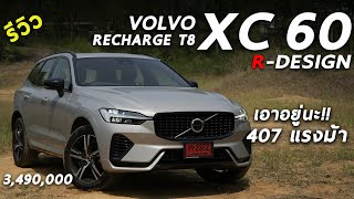 รีวิว 2022 Volvo XC60 Recharge T8 RDesign 407 แรงม้า เซฟตี้แน่น น่าใช้จริงมั้ย มาดู  Drive245 [upl. by Eidnam734]