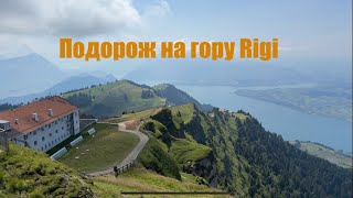 подорож на гору Rigi  поїздка на кораблі  чим відрізняються українці від німців [upl. by Aloeda]