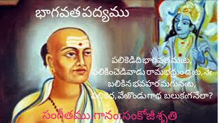 Bhagavatha padyam  palikeda bhagavathamata  By  Sankoji Shruthi [upl. by Shelli467]