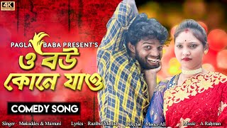 O Bow Kone Jaw  ও বউ কোনে যাও Bangla Comedy Song  Pagla Baba [upl. by Aserat]