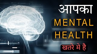 8 Signs आपका MENTAL HEALTH बर्बाद हो रहा है  Depression Habits [upl. by Otrebogad]