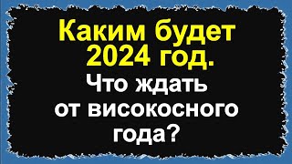 Что стоит ожидать от 2024 года каждому в високосный год Что нельзя делать и говорить в год Дракона [upl. by Theresina]