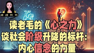 读老毛的《心之力》谈一个人社会阶级升降的标杆：内心信念的力量 [upl. by Aluino]