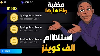 طريقة استلام 1000 كوينز مخفية 🤯 بعد تحديث اليوم بكل سهولة 🔥 بيس موبايل 2025 [upl. by Alamak]