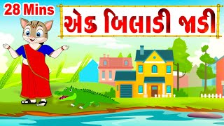 એક બિલાડી જાડી Ek Biladi Jadi Song Collection  Gujarati Rhymes For Children  Gujarati Balgeet [upl. by Faunia]