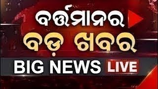 LIVE  Bartaman ra Bada Khabar  ବର୍ତ୍ତମାନର ବଡ଼ ଖବର  Bhubaneswar News  Odisha Top News  Odia News [upl. by Bainbridge192]