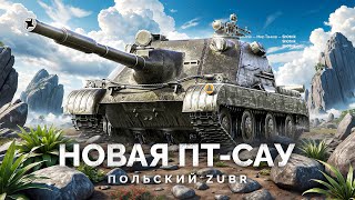 ZUBR  НОВАЯ ПТСАУ ПОЛЬШИ  ГОВОРЯТ ИМБА [upl. by Hobart]