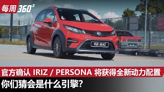 官方确认 Proton Iriz  Persona 将会更换引擎、这一次真的涡轮上身？（每周360）｜automachicom 马来西亚试车频道 [upl. by Gaut708]