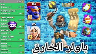 اقوى استراتيجية باولر الخارق 320🔥هجمات دوري اسطوره 🔥كلاش اوف كلانس 🔥 clash of clans [upl. by Nibuz621]