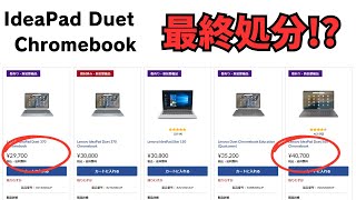 お安くなっております🤑Lenovo IdeaPad Duetがそろそろ最終処分 新モデル登場間近 有機EL＆RAM8GBモデルがお買い得です [upl. by Hannis]