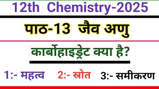 कार्बोहाइड्रेट क्या है संक्षिप्त टिप्पणी एवं महत्व  कक्षा12 रसायन विज्ञान पाठ11 जैव अणु🔥🔥 [upl. by Blinnie]